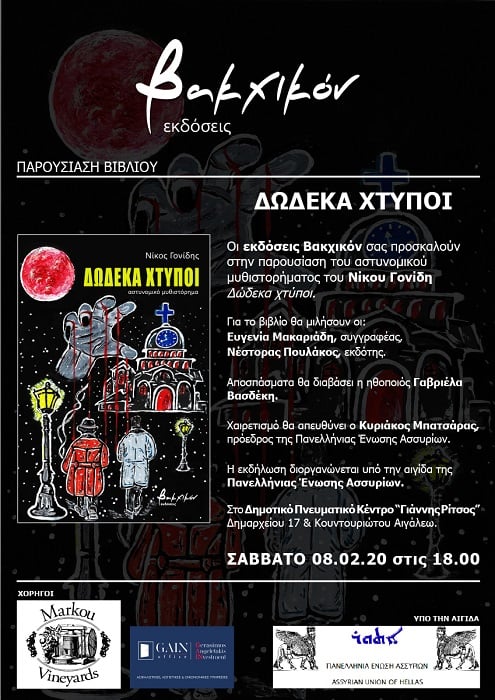 Παρουσίαση του βιβλίου «Δώδεκα χτύποι» του Νίκου Γονίδη - Cover Image