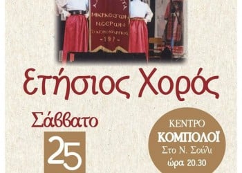 Ετήσιος χορός της Αδελφότητας Μικρασιατών Ν. Σερρών - Cover Image