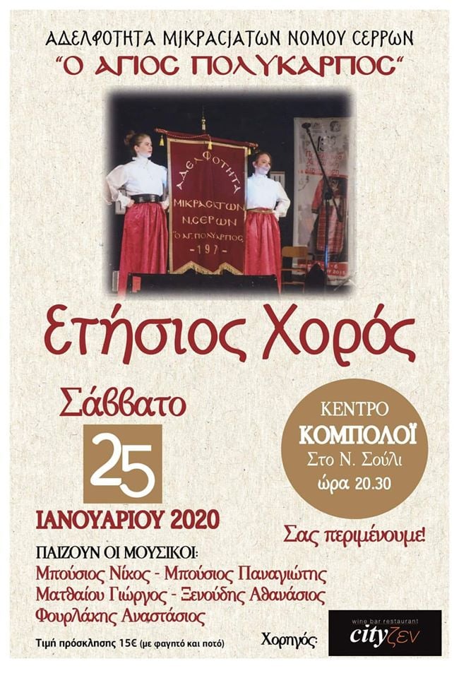 Ετήσιος χορός της Αδελφότητας Μικρασιατών Ν. Σερρών - Cover Image