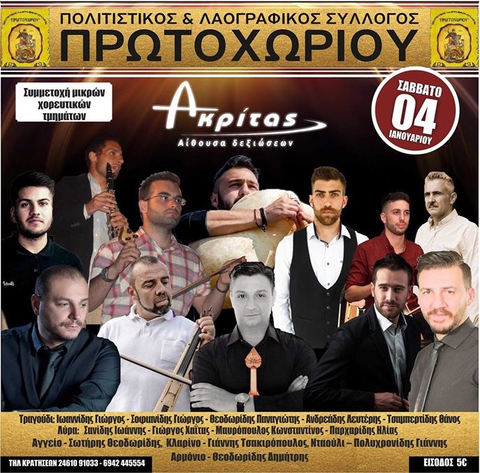 Ετήσιος χορός του Πολιτιστικού και Λαογραφικού Συλλόγου Πρωτοχωρίου - Cover Image