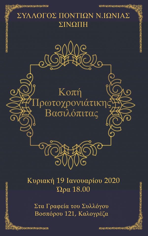 Ο Σύλλογος Ποντίων Ν. Ιωνίας «Σινώπη» κόβει βασιλόπιτα - Cover Image