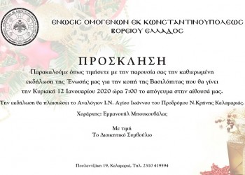 Η Ένωση Ομογενών εκ Κωνσταντινουπόλεως ΒΕ κόβει βασιλόπιτα - Cover Image
