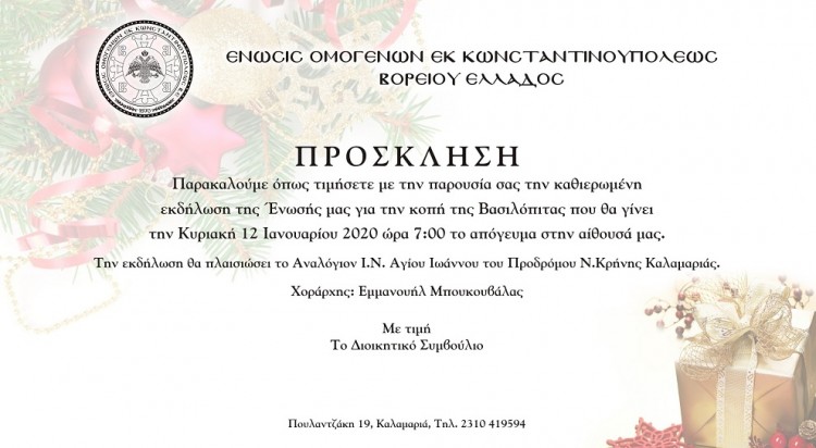 Η Ένωση Ομογενών εκ Κωνσταντινουπόλεως ΒΕ κόβει βασιλόπιτα - Cover Image
