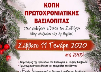 Ο Σύλλογος Ποντίων Αγ. Βαρβάρας «Ο Φάρος» κόβει βασιλόπιτα - Cover Image