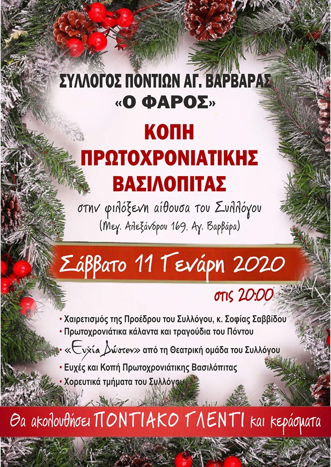 Ο Σύλλογος Ποντίων Αγ. Βαρβάρας «Ο Φάρος» κόβει βασιλόπιτα - Cover Image