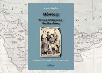Το βιβλίο «Πόντος: Άνεμος ευδαιμονίας – Θύελλα οδύνης» για τη Γενοκτονία των Ποντίων μόλις κυκλοφόρησε