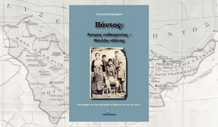 Το βιβλίο «Πόντος: Άνεμος ευδαιμονίας – Θύελλα οδύνης» για τη Γενοκτονία των Ποντίων μόλις κυκλοφόρησε