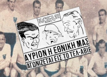Σαν σήμερα, το 1938, η Εθνική Ελλάδος επικρατεί της Παλαιστίνης στην πρώτη εκτός έδρας νίκη της