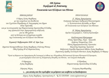 Εκδήλωση για τα 100 χρόνια από τη Γενοκτονία των Ποντίων στην Αγία Βαρβάρα - Cover Image