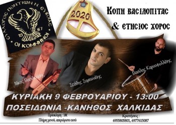 Ετήσιος χορός του Συλλόγου Ποντίων Ν. Ευβοίας «Οι Κομνηνοί» - Cover Image