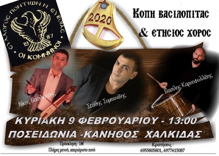 Ετήσιος χορός του Συλλόγου Ποντίων Ν. Ευβοίας «Οι Κομνηνοί» - Cover Image