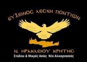 Έρχεται ο ετήσιος χορός της Ευξείνου Λέσχης Ποντίων Ν. Ηρακλείου Κρήτης - Cover Image