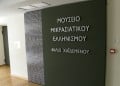 (Φωτ.: Μουσείο Μικρασιατικού Ελληνισμού «Φιλιώ Χαϊδεμένου»)