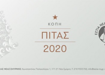 Η Εστία Νέας Σμύρνης κόβει τη βασιλόπιτά της - Cover Image
