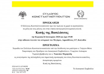 Ο Σύλλογος Κωνσταντινουπολιτών κόβει βασιλόπιτα - Cover Image