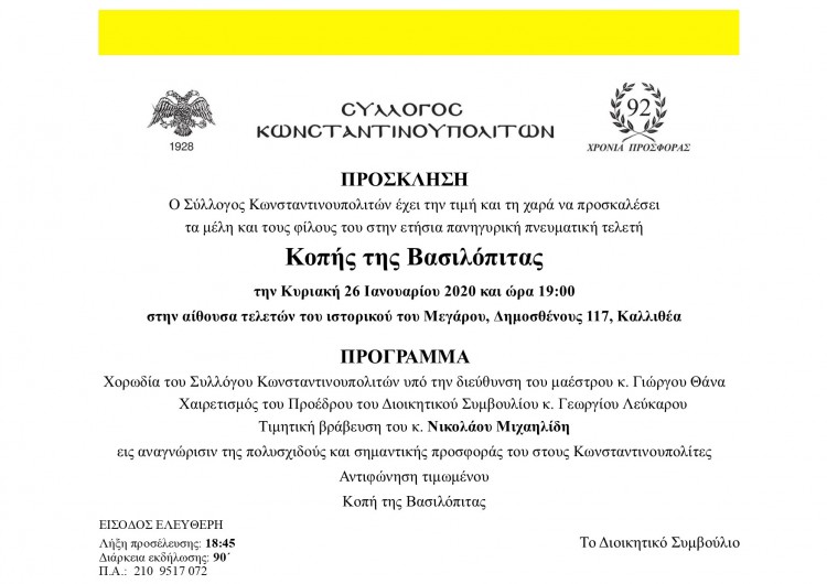 Ο Σύλλογος Κωνσταντινουπολιτών κόβει βασιλόπιτα - Cover Image