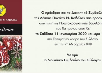 Η Λέσχη Ποντίων Ν. Καβάλας κόβει πρωτοχρονιάτικη πίτα - Cover Image