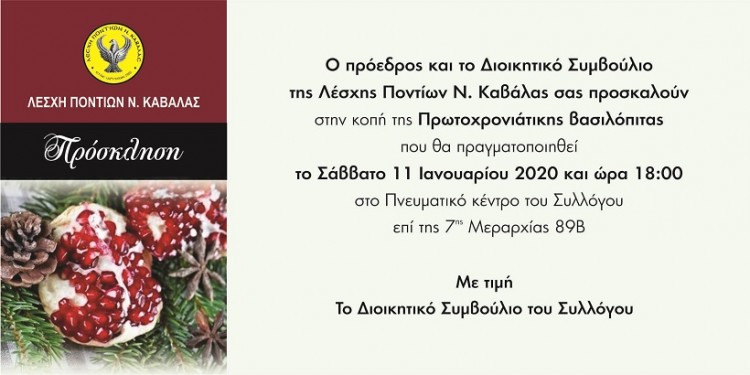 Η Λέσχη Ποντίων Ν. Καβάλας κόβει πρωτοχρονιάτικη πίτα - Cover Image