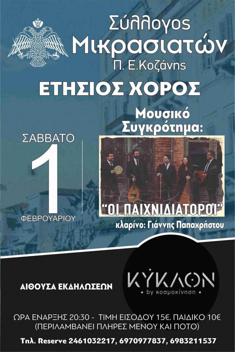 Ετήσιος χορός του Συλλόγου Μικρασιατών Κοζάνης - Cover Image