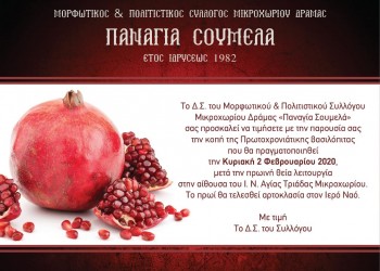 Κοπή πίτας για το Σύλλογο Μικροχωρίου Δράμας «Παναγία Σουμελά»  - Cover Image