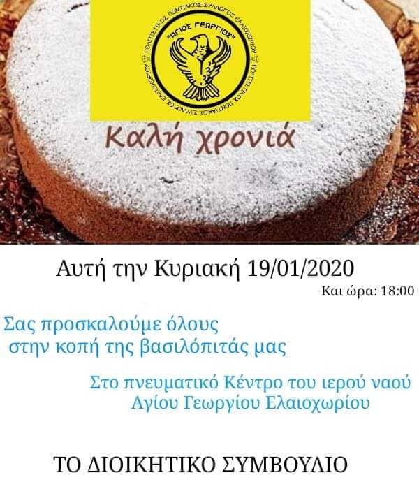 Κοπή πίτας του Πολιτιστικού Ποντιακού Συλλόγου Ελαιοχωρίου - Cover Image