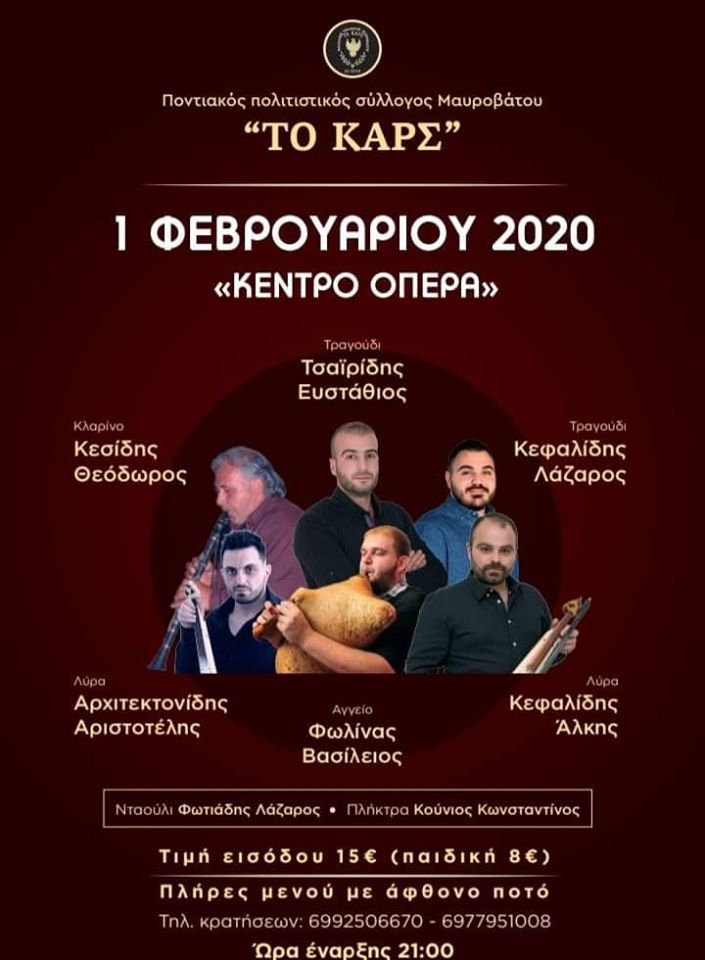 Ετήσιος χορός του Ποντιακού Πολιτιστικού Συλλόγου Μαυροβάτου «Το Καρς»  - Cover Image