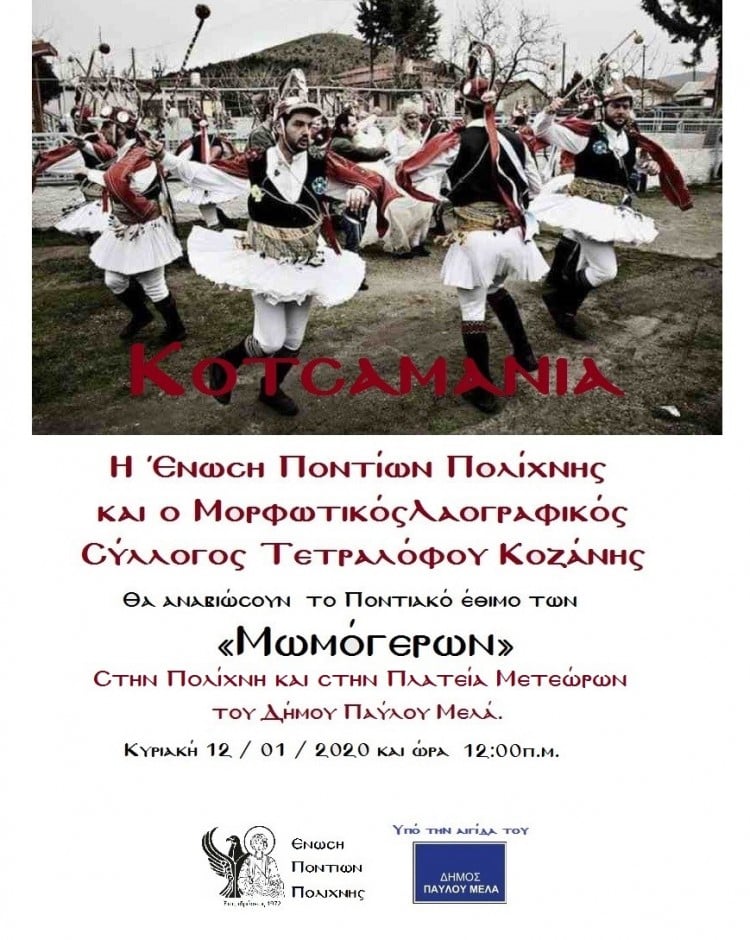 Οι Μωμόγεροι βγαίνουν στην Πολίχνη - Cover Image