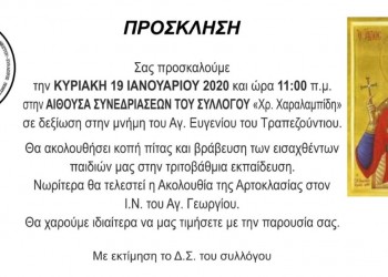 Ο Σύλλογος Ποντίων Νέστου τιμά τη μνήμη του Αγίου Ευγενίου - Cover Image