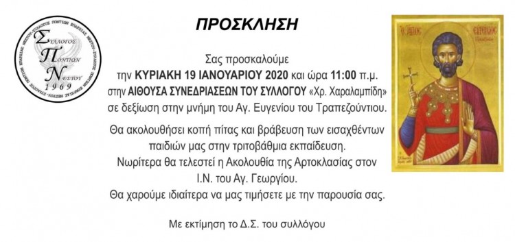Ο Σύλλογος Ποντίων Νέστου τιμά τη μνήμη του Αγίου Ευγενίου - Cover Image