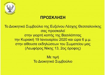 Κοπή πίτας στην Εύξεινο Λέσχη Θεσσαλονίκης - Cover Image