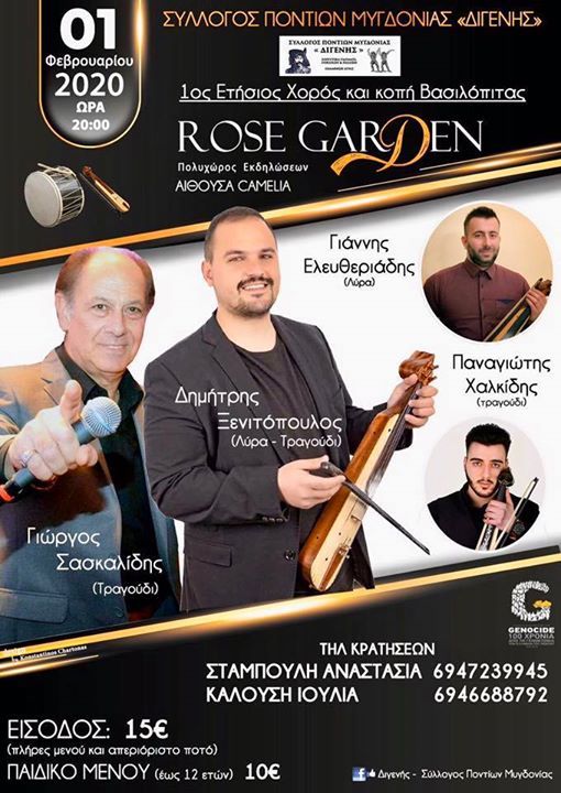 Ετήσιος χορός του Συλλόγου Ποντίων «Διγενής» Μυγδονίας - Cover Image