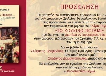 Παρουσιάζεται το βιβλίο «Το κόκκινο ποτάμι» στο 50ό Δημοτικό Σχολείο Θεσσαλονίκης - Cover Image