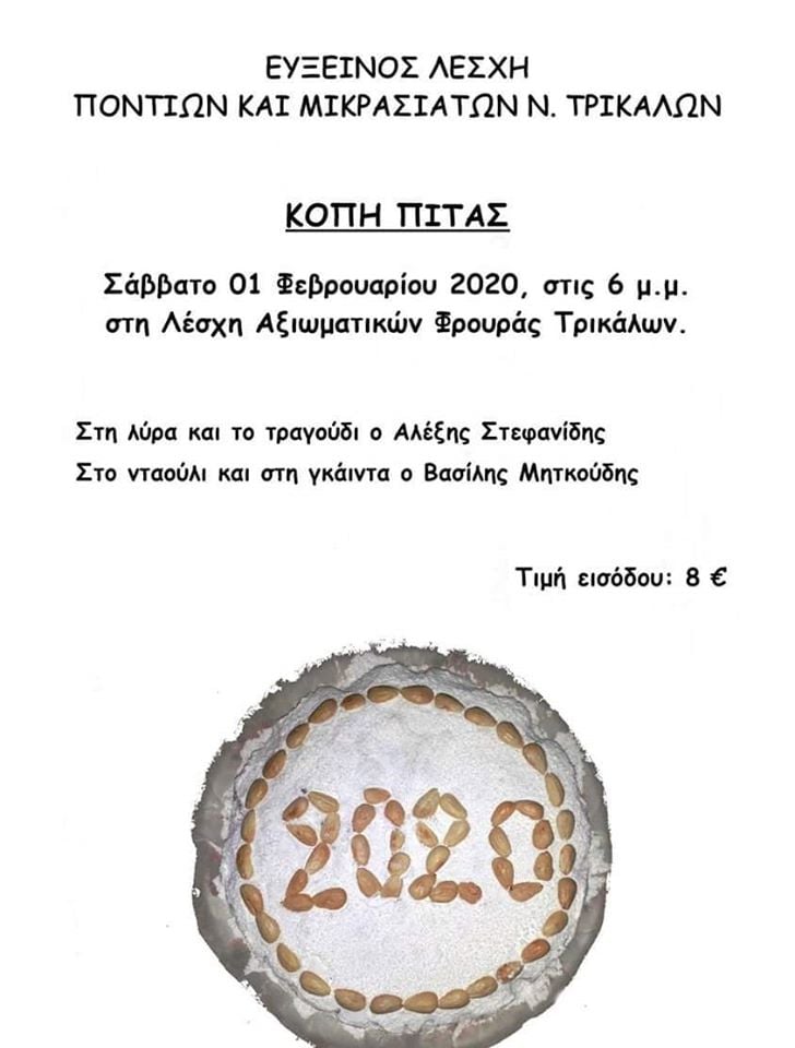 Η Εύξεινος Λέσχη Ποντίων και Μικρασιατών Ν. Τρικάλων κόβει την πίτα της - Cover Image