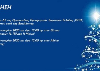 Ο ΟΠΣΕ κόβει πρωτοχρονιάτικη πίτα στην Έδεσσα - Cover Image