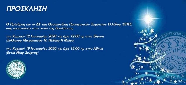 Ο ΟΠΣΕ κόβει πρωτοχρονιάτικη πίτα στην Έδεσσα - Cover Image