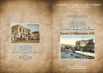 «Πολυκάρπεια 2020» από την Αδελφότητα Μικρασιατών Ν. Σερρών «Ο Άγιος Πολύκαρπος» - Cover Image