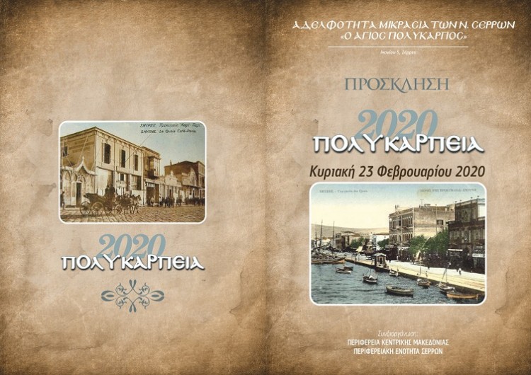 «Πολυκάρπεια 2020» από την Αδελφότητα Μικρασιατών Ν. Σερρών «Ο Άγιος Πολύκαρπος» - Cover Image