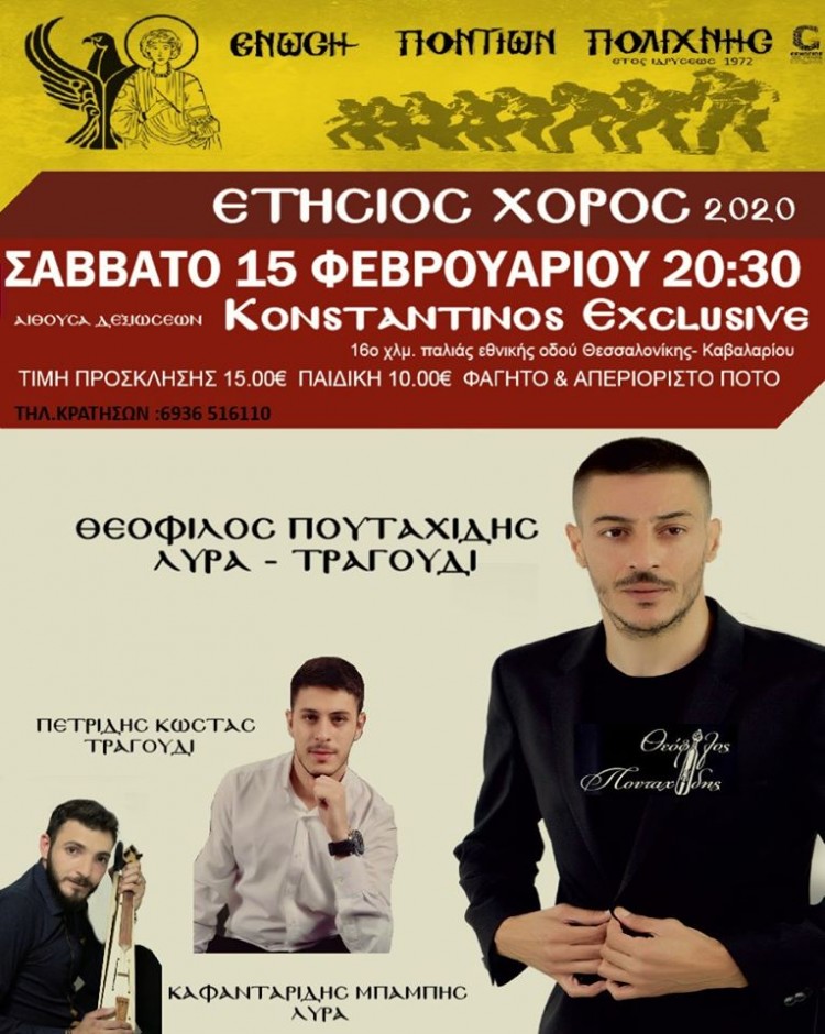 Ετήσιος χορός της Ένωσης Ποντίων Πολίχνης - Cover Image