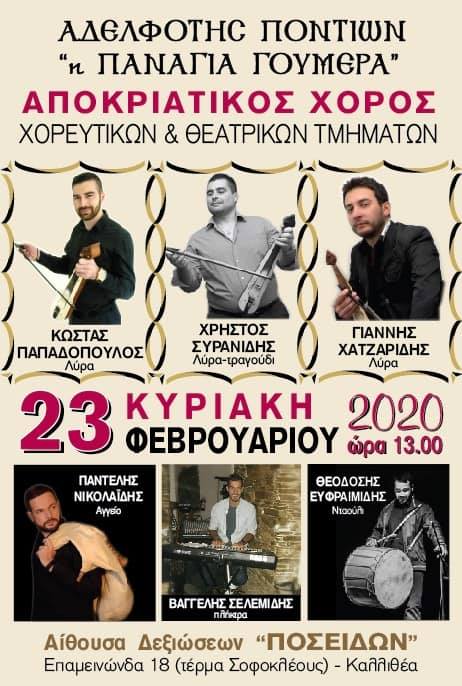 Ποντιακό γλέντι της Αδελφότητας Ποντίων «Παναγία Γουμερά» - Cover Image