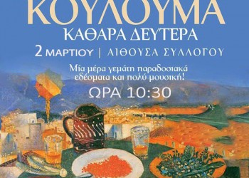 Κούλουμα με το Σύλλογο Ποντίων Επταμύλων Ν. Σερρών [ΑΚΥΡΩΝΕΤΑΙ] - Cover Image