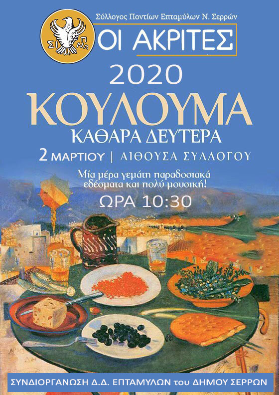Κούλουμα με το Σύλλογο Ποντίων Επταμύλων Ν. Σερρών [ΑΚΥΡΩΝΕΤΑΙ] - Cover Image