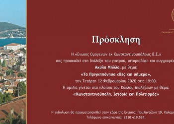 Ένωσις Ομογενών εκ Κωνσταντινουπόλεως ΒΕ: Διάλεξη για τα Πριγκηπόνησα - Cover Image