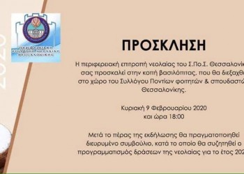 Η ΠΕΝ Θεσσαλονίκης κόβει βασιλόπιτα - Cover Image