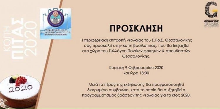 Η ΠΕΝ Θεσσαλονίκης κόβει βασιλόπιτα - Cover Image