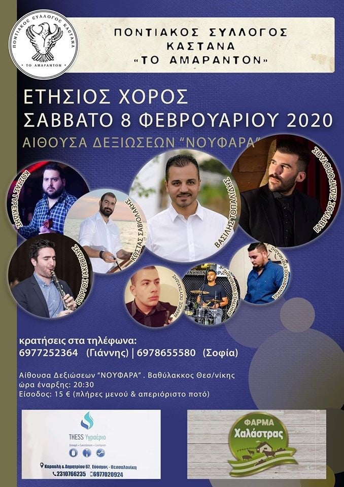Ετήσιος χορός του Ποντιακού Συλλόγου Καστανά «Ο Αμάραντον» - Cover Image