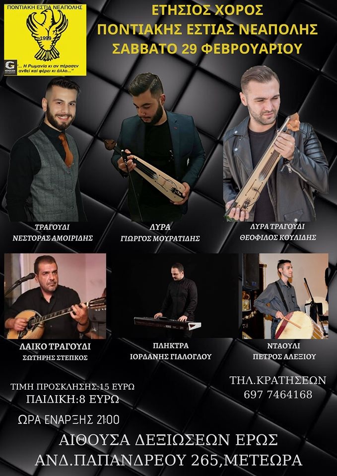 Ετήσιος Χορός Ποντιακής Εστίας Νεάπολης - Cover Image