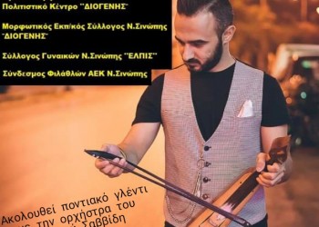 Κοπή βασιλόπιτας και γλέντι από τον «Διογένη» Νέας Σινώπης  - Cover Image