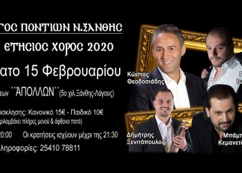 Ετήσιος χορός Συλλόγου Ποντίων Ν. Ξάνθης - Cover Image