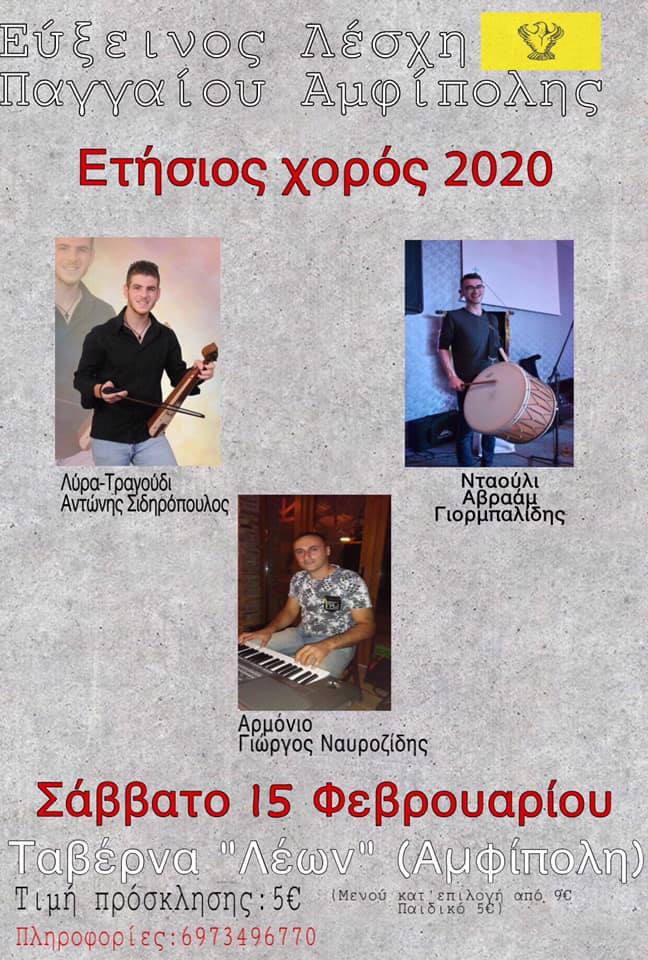 Ετήσιος χορός Ευξείνου Λέσχης Παγγαίου Αμφίπολης - Cover Image