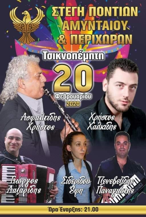 Τσικνοπέμπτη στη Στέγη Ποντίων Αμυνταίου & Περιχώρων - Cover Image
